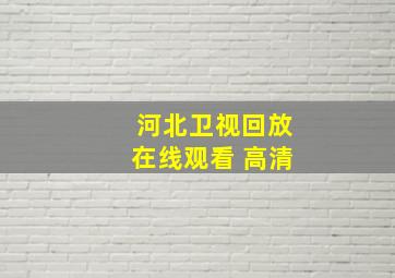 河北卫视回放在线观看 高清